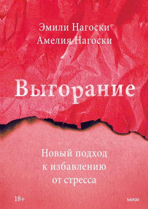 Обложка книги «Выгорание. Новый подход к избавлению от стресса»