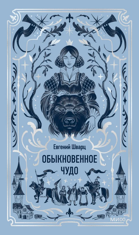 Обложка книги «Обыкновенное чудо»
