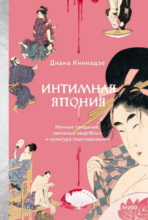 Обложка книги «Интимная Япония. Ночные свидания, «весёлые кварталы» и культура подглядывания»