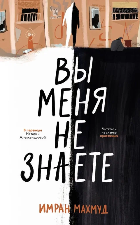 Обложка книги «Вы меня не знаете»