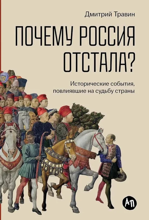 Обложка книги «Почему Россия отстала? Исторические события, повлиявшие на судьбу страны»