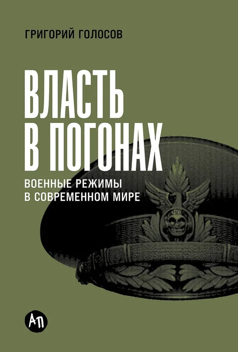 Обложка книги «Власть в погонах. Военные режимы в современном мире»
