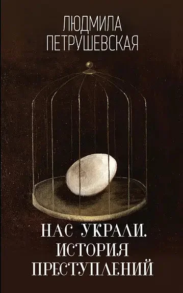 Обложка книги «Нас украли. История преступлений»