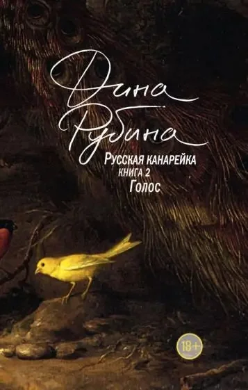 Обложка книги «Дина Рубина. Русская канарейка»