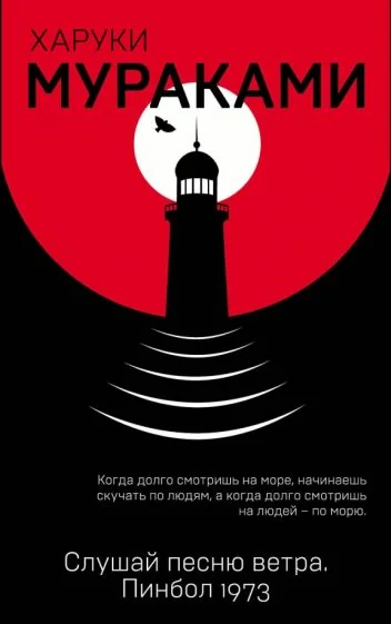 Обложка книги «Слушай песню ветра. Пинбол 1973»