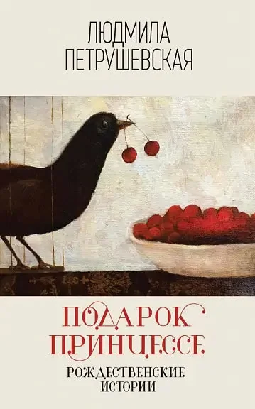 Обложка книги «Подарок принцессе. Рождественские истории»