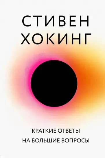 Обложка книги «Краткие ответы на большие вопросы»