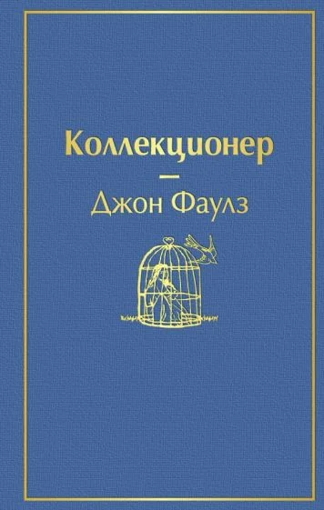 Обложка книги «Коллекционер»