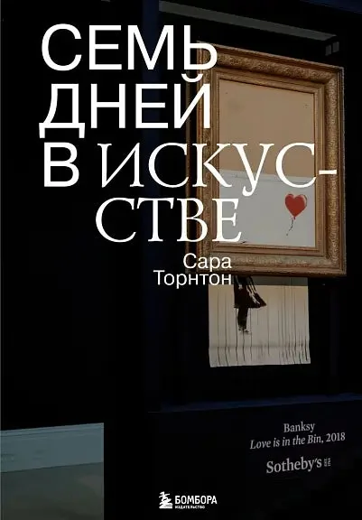 Обложка книги «Семь дней в искусстве»