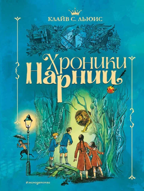 Обложка книги «Хроники Нарнии»