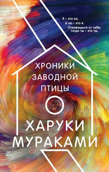 Обложка книги «Хроники Заводной Птицы»