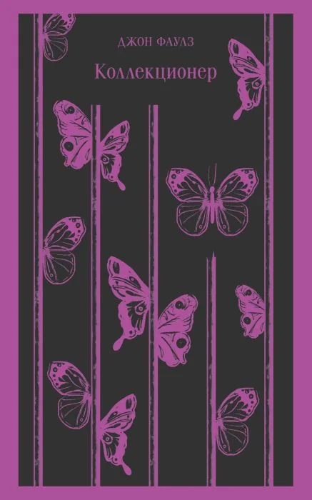 Обложка книги «Коллекционер»