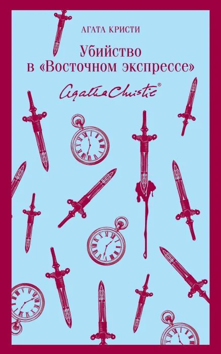 Обложка книги «Убийство в «Восточном экспрессе»»