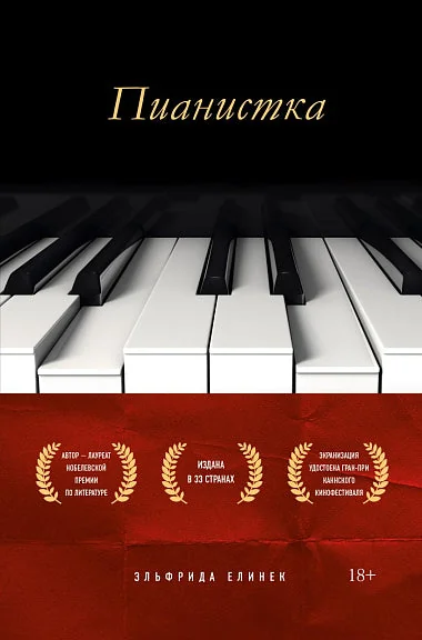 Обложка книги «Пианистка»