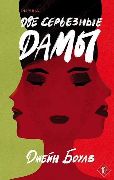 Обложка книги «Две серьезные дамы»