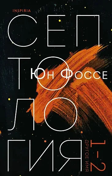 Обложка книги «Другое имя (Септология I-II)»