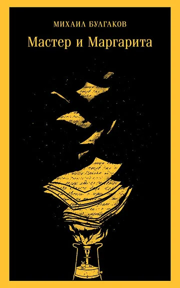 Обложка книги «Мастер и Маргарита (серия Магистраль, жёлтая) (мягк.обл.) (текст под ред. Л.Яновской 1989 г.)»