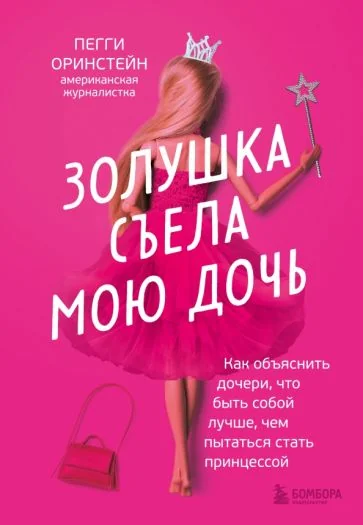 Обложка книги «Золушка съела мою дочь»