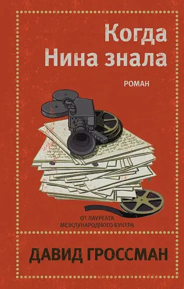 Обложка книги «Когда Нина знала»