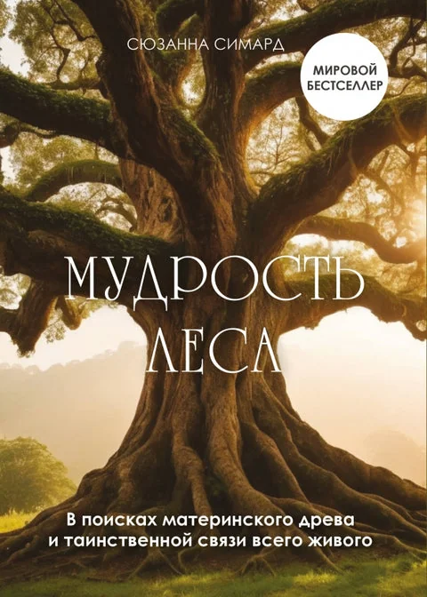 Обложка книги «Мудрость леса. В поисках материнского древа и таинственной связи всего живого»