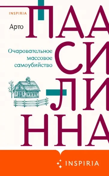 Обложка книги «Очаровательное массовое самоубийство»