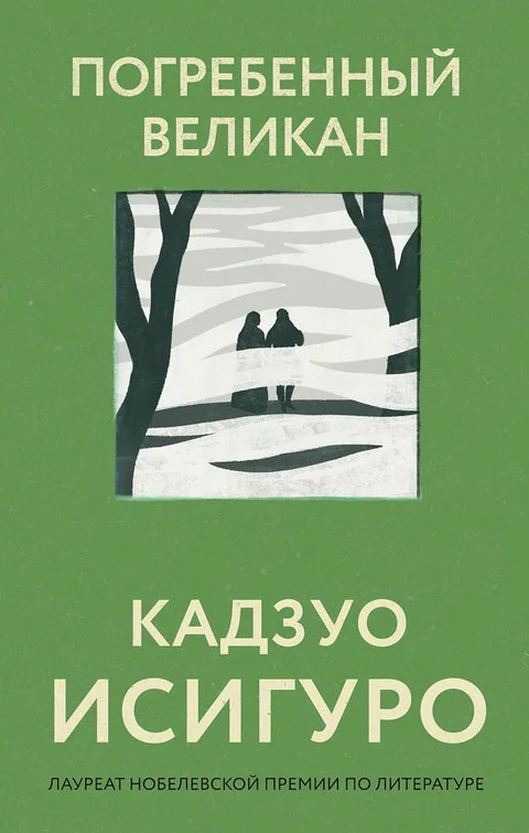 Обложка книги «Погребенный великан»