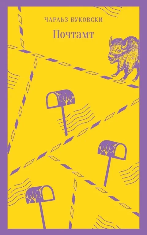 Обложка книги «Почтамт»