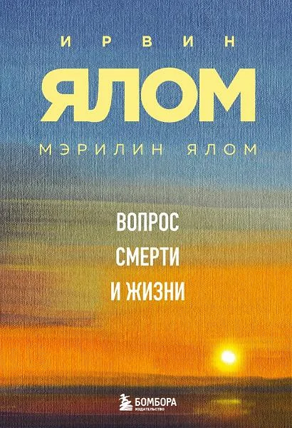 Обложка книги «Вопрос смерти и жизни. Ялом Ирвин»