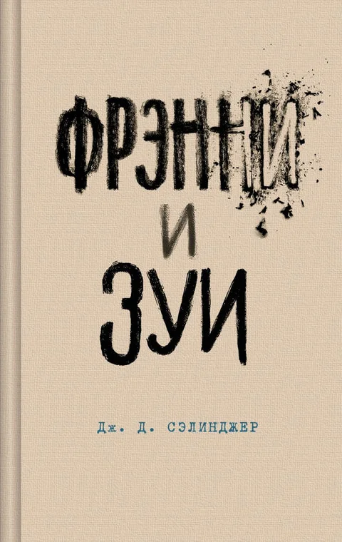 Обложка книги «Фрэнни и Зуи»