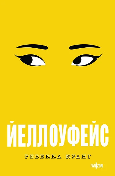Обложка книги «Йеллоуфейс»