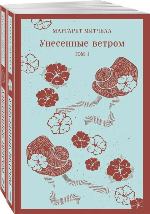Обложка книги «Унесённые ветром (комплект из 2-х книг)»
