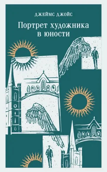 Обложка книги «Портрет художника в юности»
