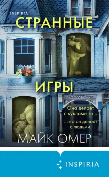 Обложка книги «Странные игры»
