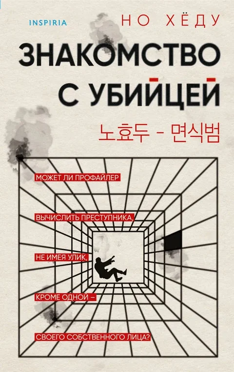 Обложка книги «Знакомство с убийцей»