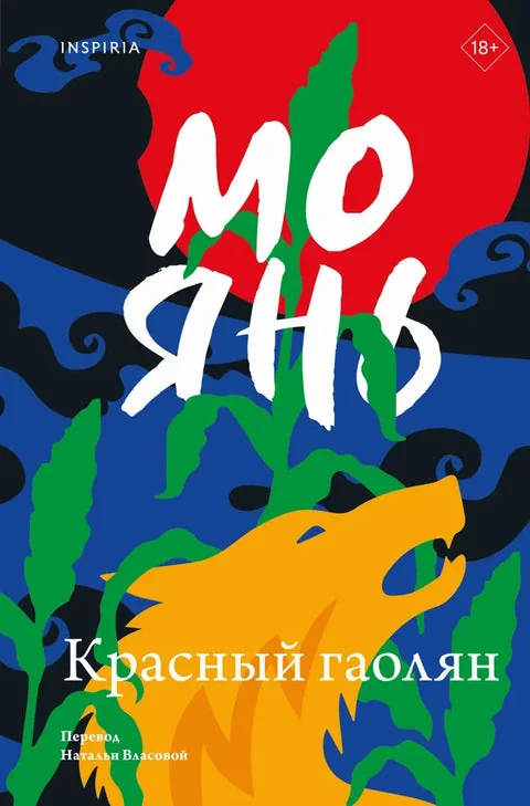 Обложка книги «Красный гаолян»