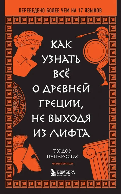 Обложка книги «Как узнать всё о Древней Греции, не выходя из лифта»