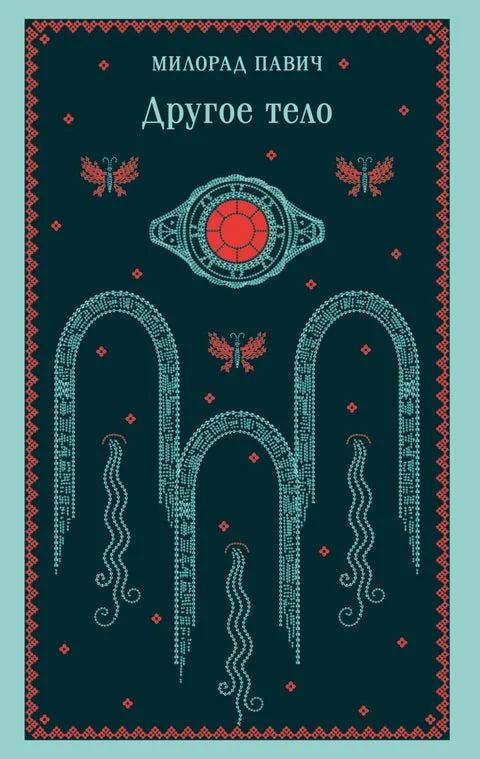 Обложка книги «Другое тело»