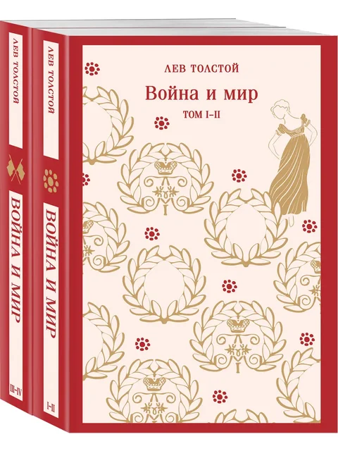 Обложка книги «Война и мир (комплект из двух книг)»