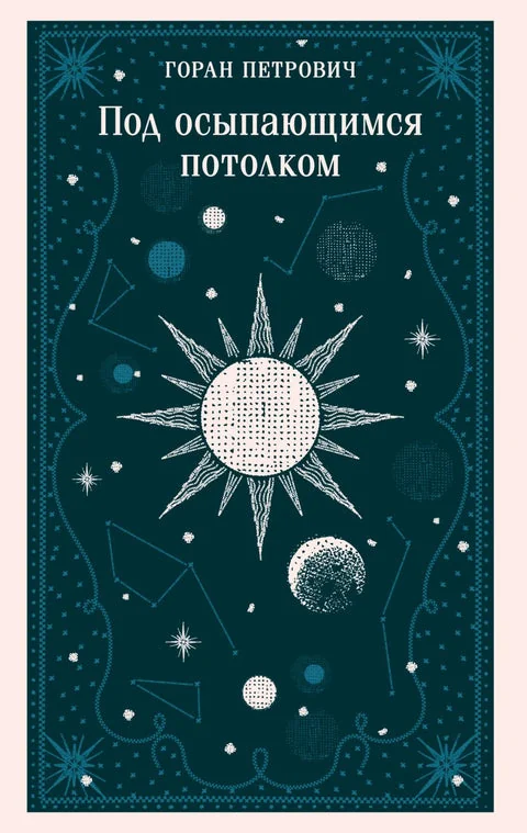 Обложка книги «Под осыпающимся потолком»