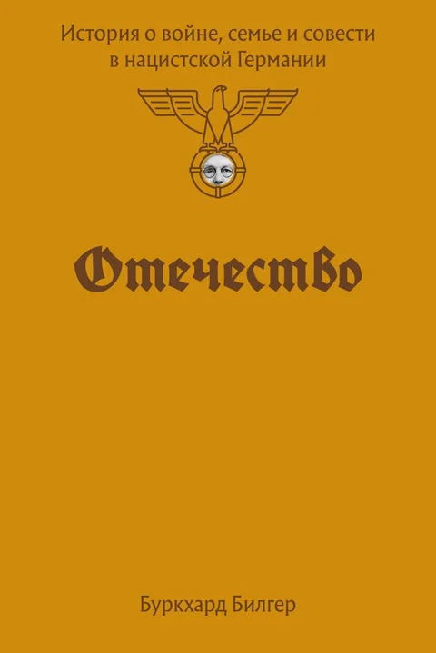 Обложка книги «Отечество. История о войне, семье и совести в нацистской Германии»