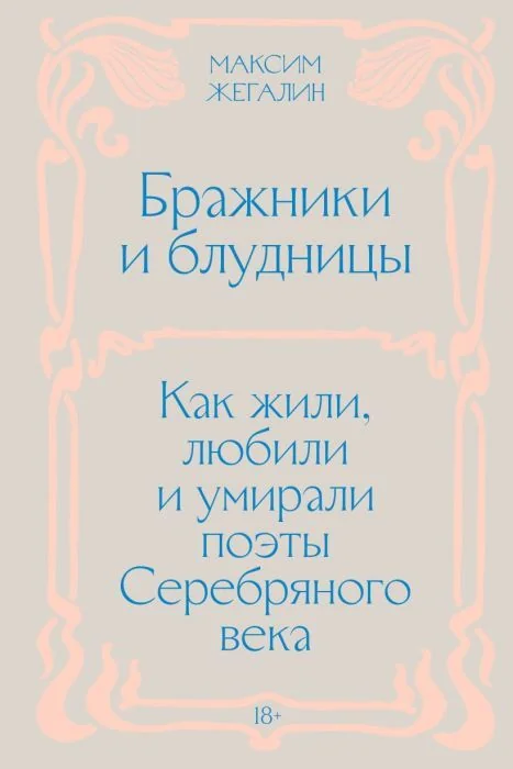 Обложка книги «Бражники и блудницы. Как жили, любили и умирали поэты Серебряного века»