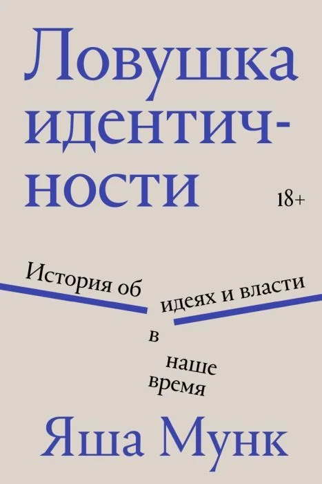 Обложка книги «Ловушка идентичности»
