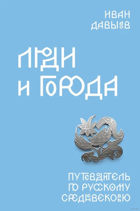 Обложка книги «Люди и города. Путеводитель по русскому Средневековью»