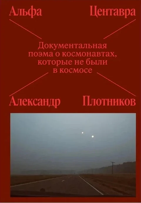 Обложка книги «АЛЬФА ЦЕНТАВРА. ДОКУМЕНТАЛЬНАЯ ПОЭМА О КОСМОНАВТАХ, КОТОРЫЕ НЕ БЫЛИ В КОСМОСЕ»