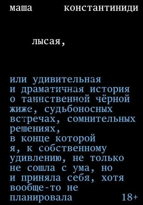 Обложка книги «Лысая»