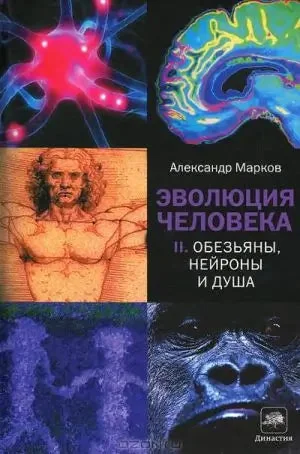 Обложка книги «Эволюция человека. Книга 2»