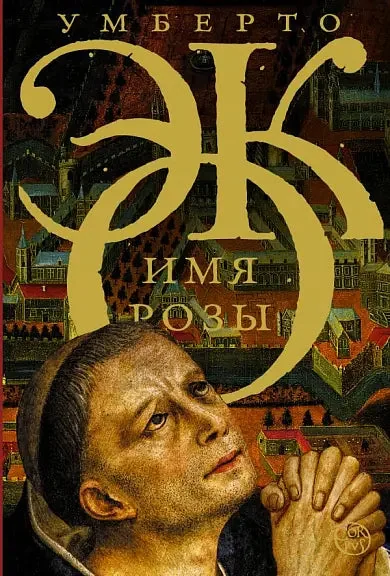 Обложка книги «Имя розы (Умберто Эко)»