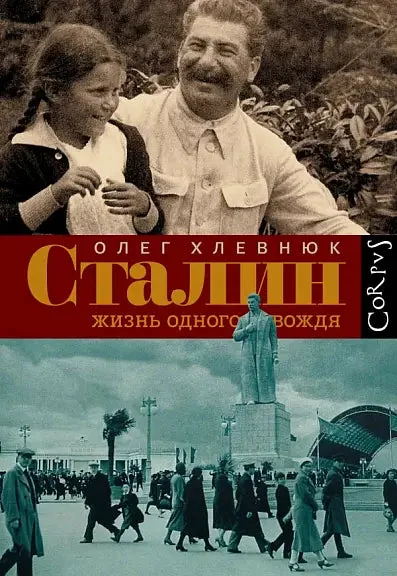 Обложка книги «Сталин. Жизнь одного вождя»