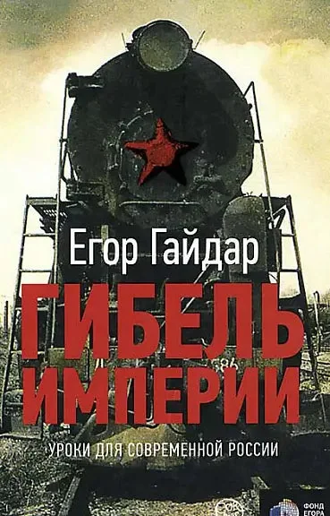 Обложка книги «Гибель империи»