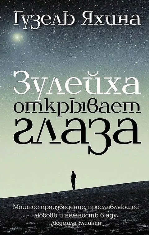 Обложка книги «Зулейха открывает глаза»